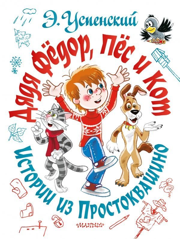 

АСТ. Дядя Федор, пес и кот. Истории из Простоквашино (Успенский Эдуард Николаевич)