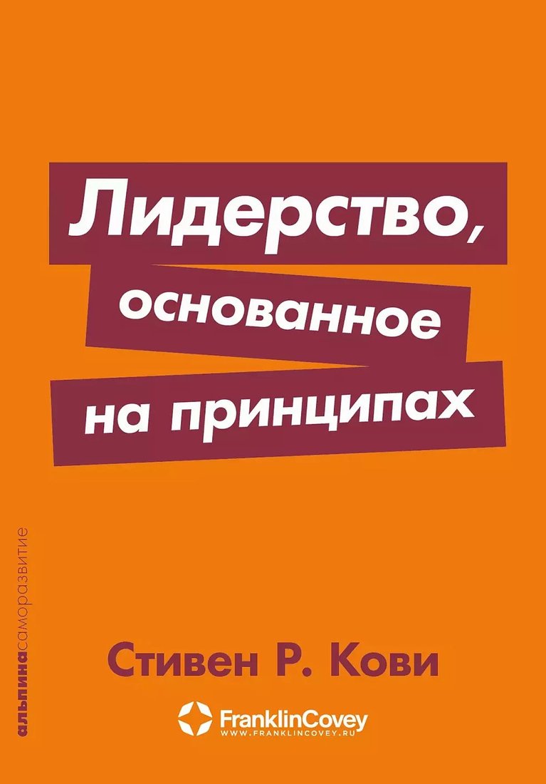 

Книга издательства Альпина Диджитал. Лидерство, основанное на принципах. Покет (Кови Стивен Р.)