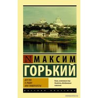  АСТ. Детство. В людях. Мои университеты (Горький Максим)