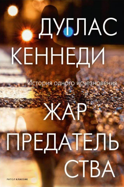 Книга издательства Рипол Классик. Жар предательства (Кеннеди Дуглас)