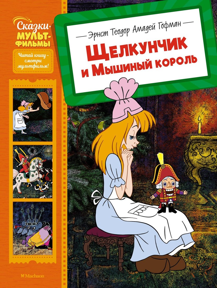 

Книга издательства Махаон. Щелкунчик и Мышиный король (Гофман Эрнст Теодор Амадей)