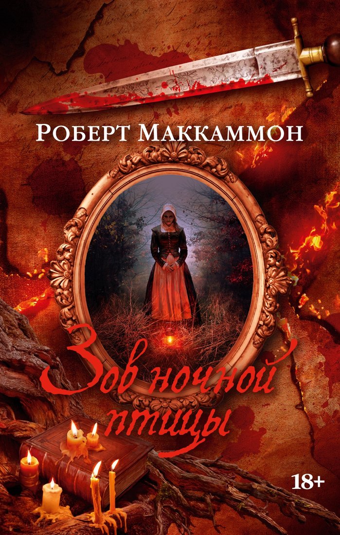 

Книга издательства Азбука. Зов ночной птицы 9785389214965 (Маккаммон Р.)