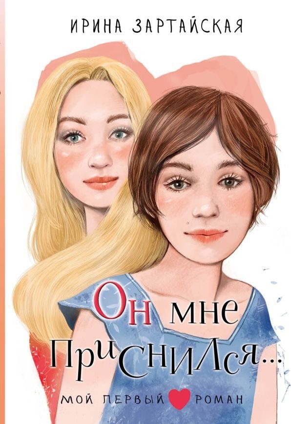 

Книга издательства АСТ. Он мне приснился... Твердая обложка (Зартайская Ирина)