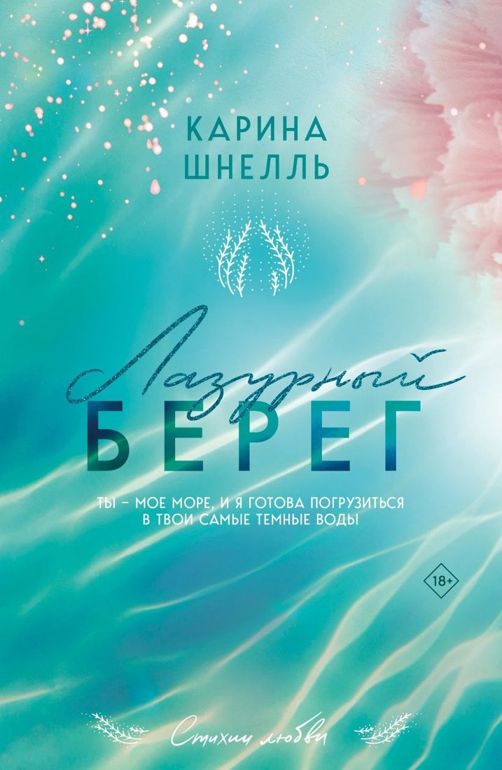 

Книга издательства Эксмо. Лазурный Берег (Шнелль Карина)