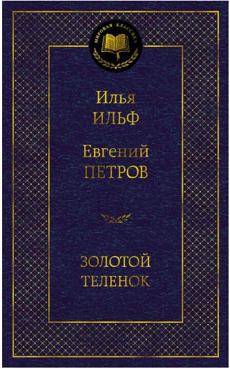 

Книга издательства Азбука. Золотой теленок (Илья Ильф, Евгений Петров)