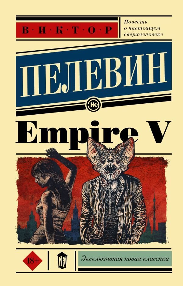 

Книга издательства АСТ. Empire V (Пелевин Виктор Олегович)