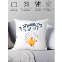 Декоративная подушка Print Style Я принцесса, а ты нет 40x40plat216