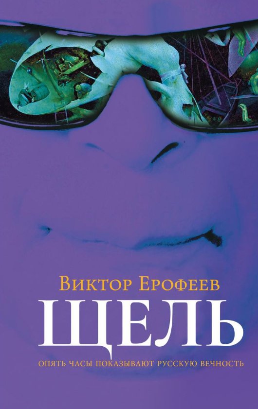 

Книга издательства Рипол Классик. Щель (Ерофеев Виктор)