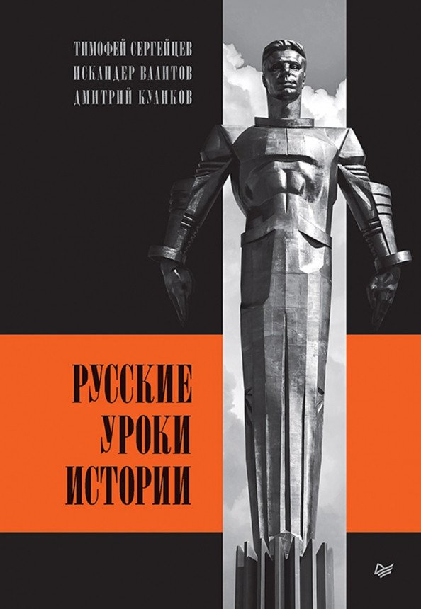 

Книга издательства Питер. Русские уроки истории (Сергейцев Т. и др.)
