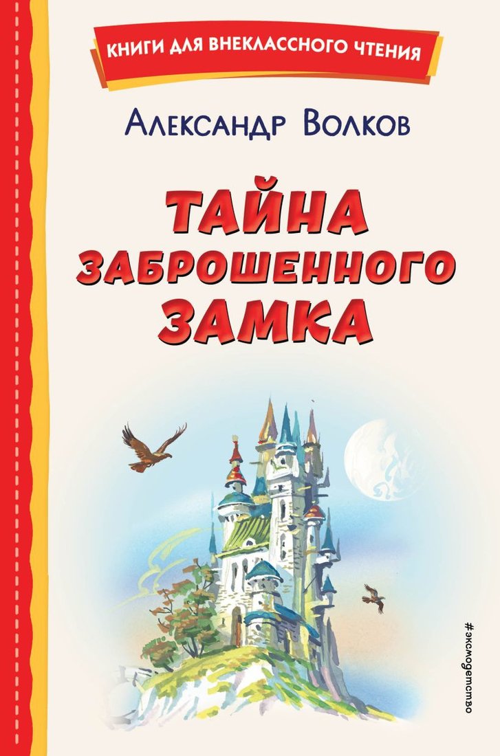 

Книга издательства Эксмо. Тайна заброшенного замка (Волков А.)