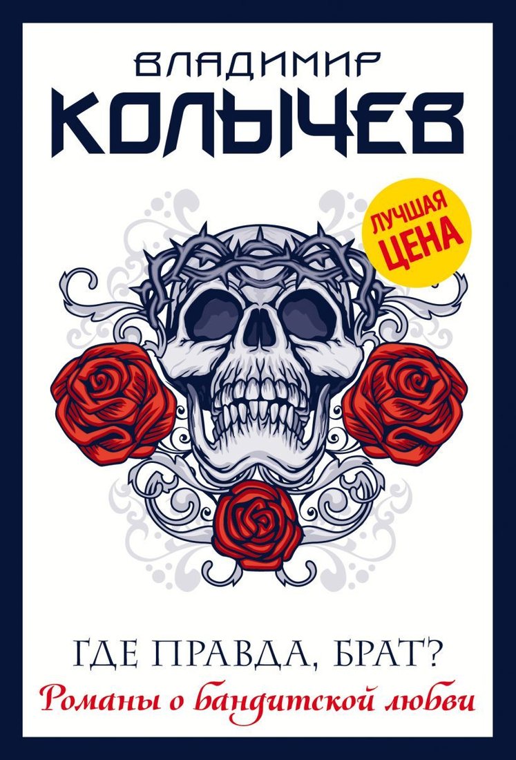 

Книга издательства Эксмо. Где правда, брат (Колычев Владимир Григорьевич)