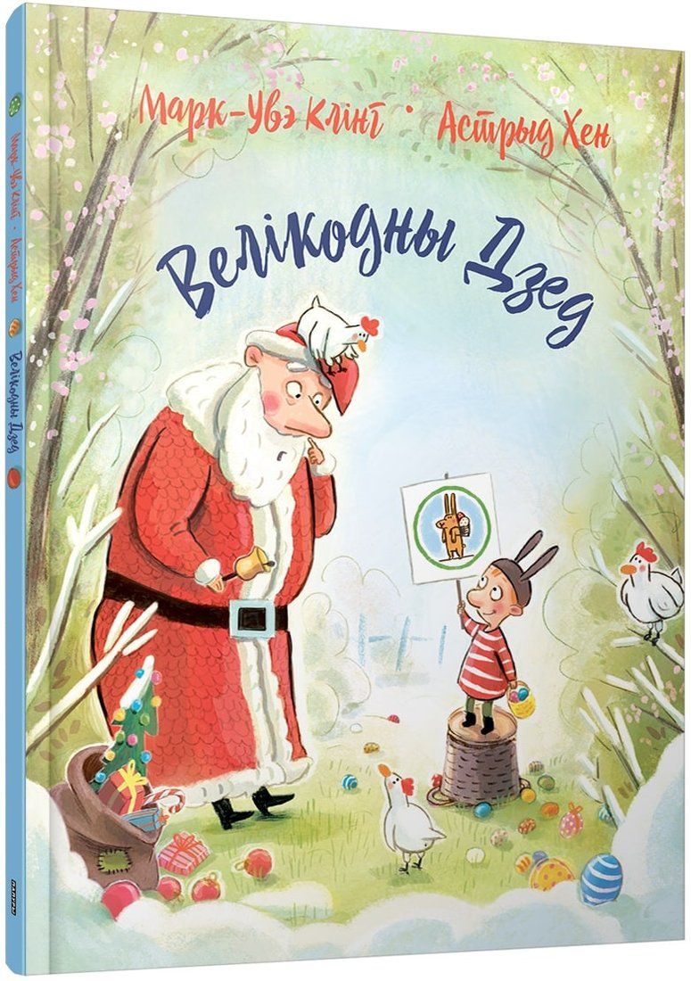 Книга издательства Попурри. Велікодный дзед (Клінг М.-У., Хен А.)