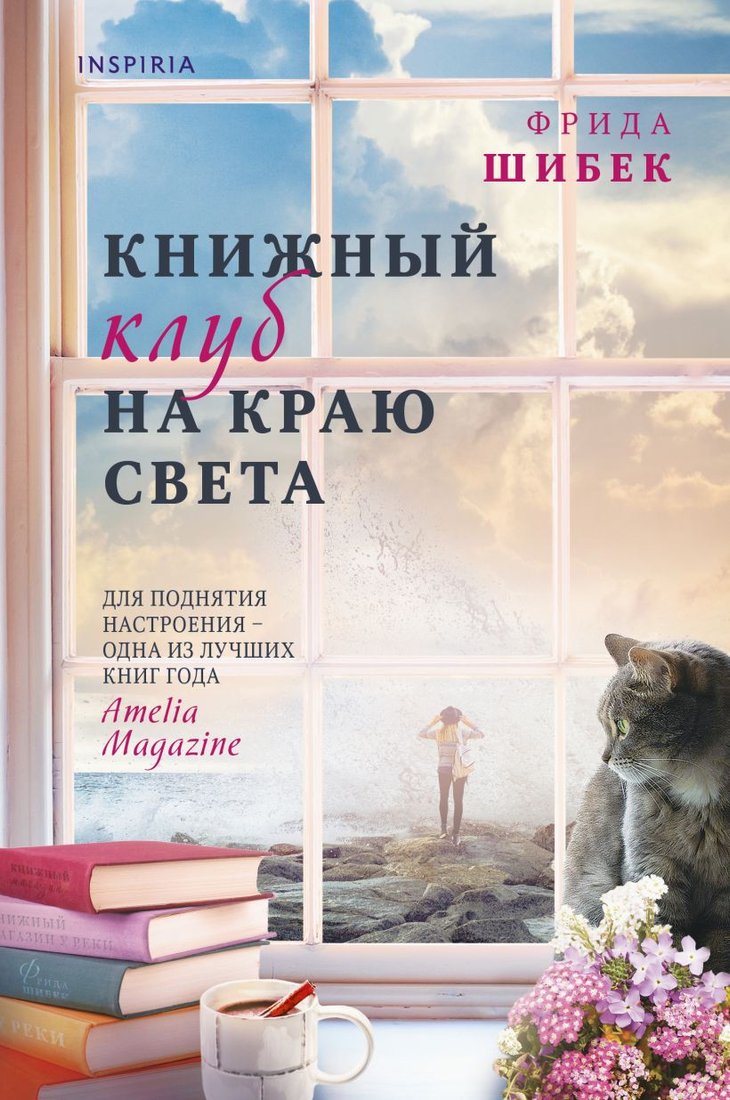 

Книга издательства Эксмо. Книжный клуб на краю света (Шибек Ф.)