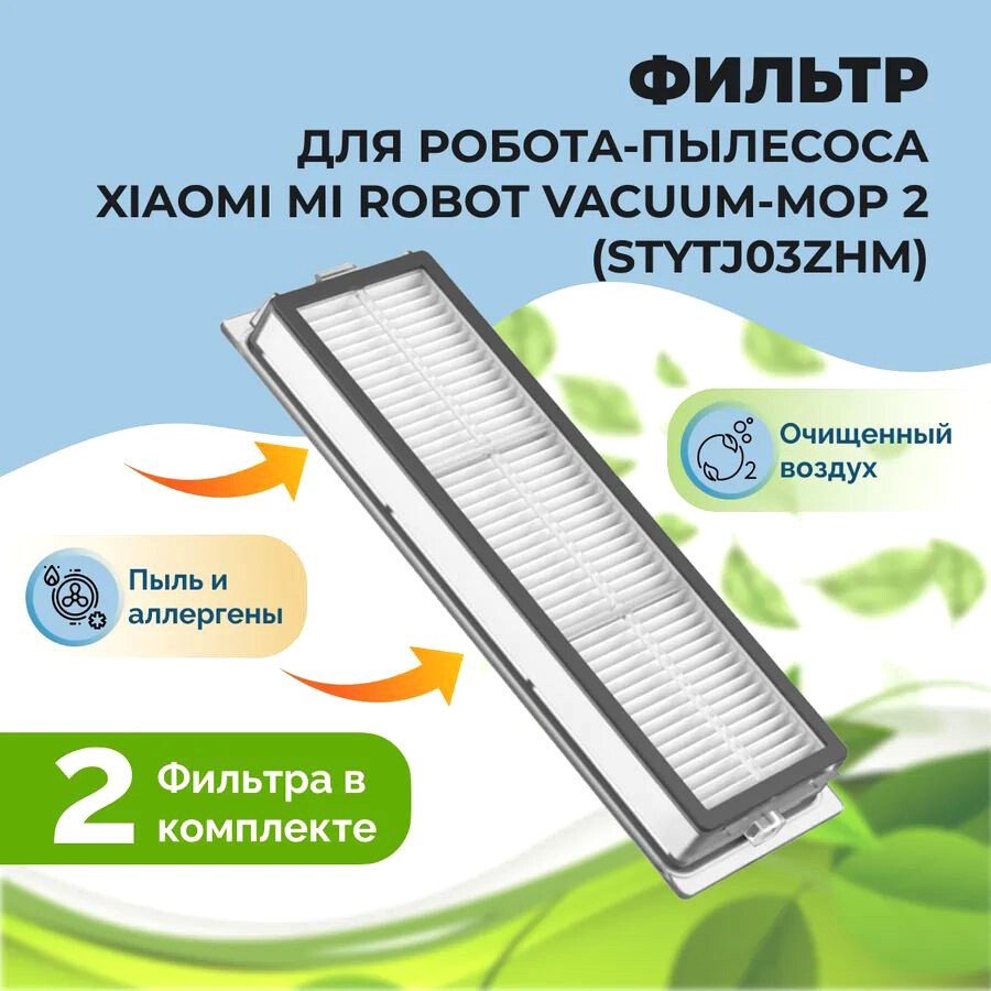 

HEPA-фильтр USBTOP для Xiaomi Mi Robot Vacuum-Mop 2 (STYTJ03ZHM) (2 шт) 558108