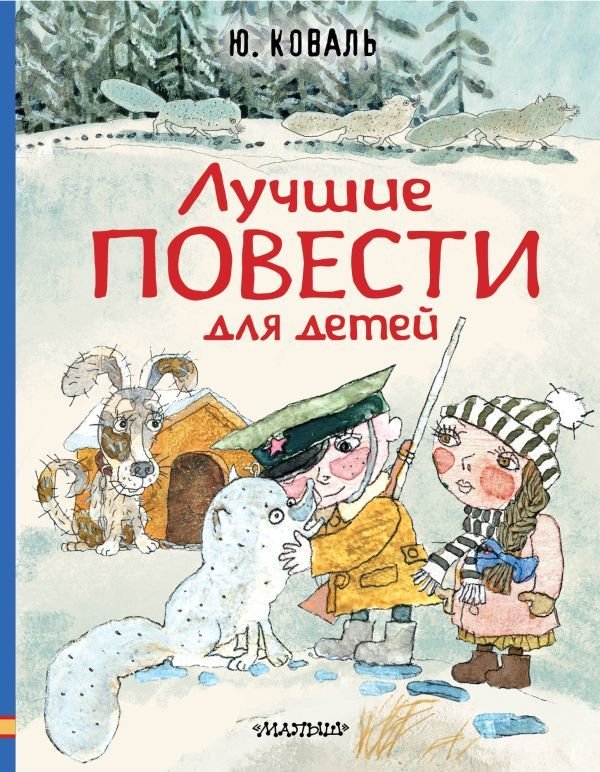 

АСТ. Лучшие повести для детей (Коваль Юрий Иосифович)