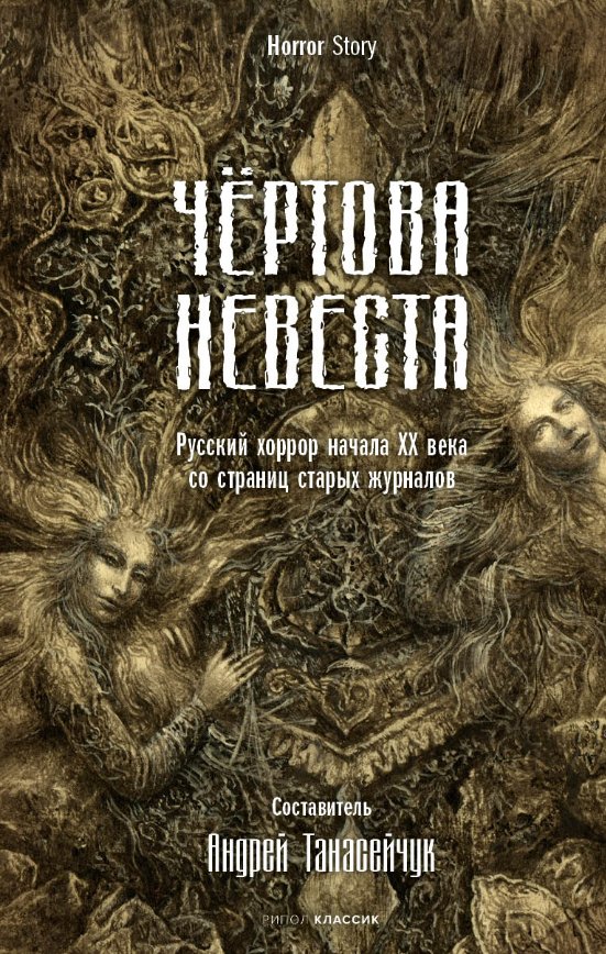 Книга издательства Рипол Классик. Чертова невеста (Сологуб Федор и др.)