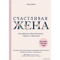 Книга издательства Эксмо. Счастливая жена. Как вернуть в брак близость, страсть и гармонию (Лора Дойл)