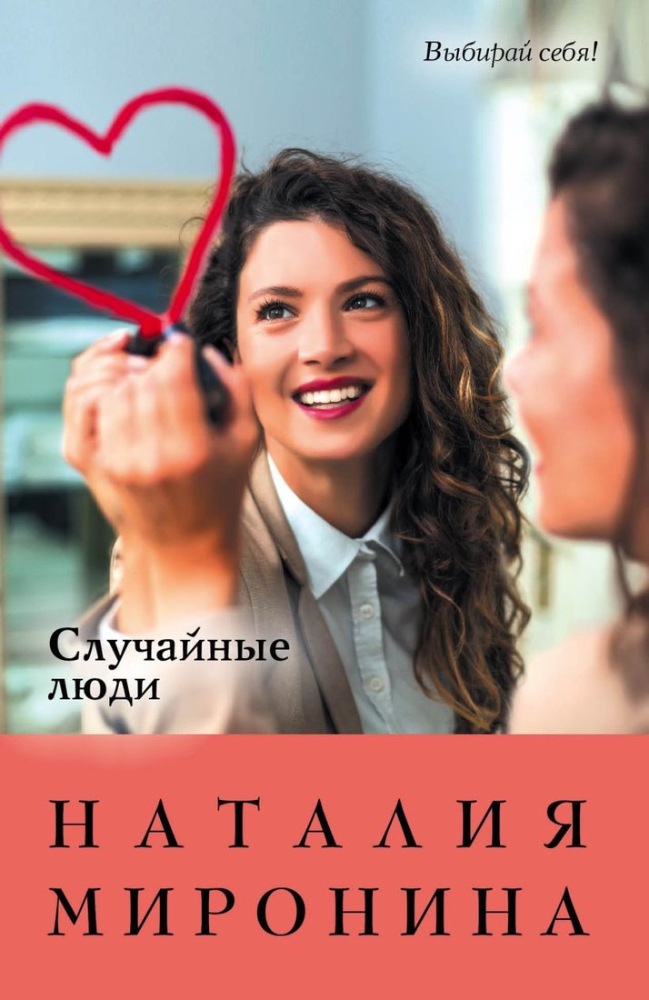 

Книга издательства Эксмо. Случайные люди 9785041721749 (Миронина Н.)