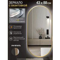 Зеркало с подсветкой  eMZe 43x88 LED.UV.43.88.AUR (золото с УФ-окантовкой и подсветкой)
