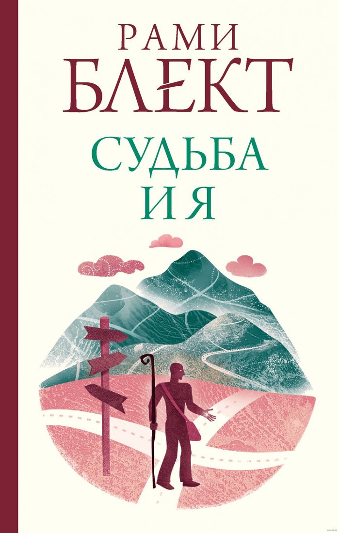 

Книга издательства АСТ. Судьба и я (Блект Р.)