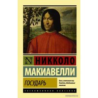  АСТ. Государь. О военном искусстве 9785170941131 (Макиавелли Никколо)