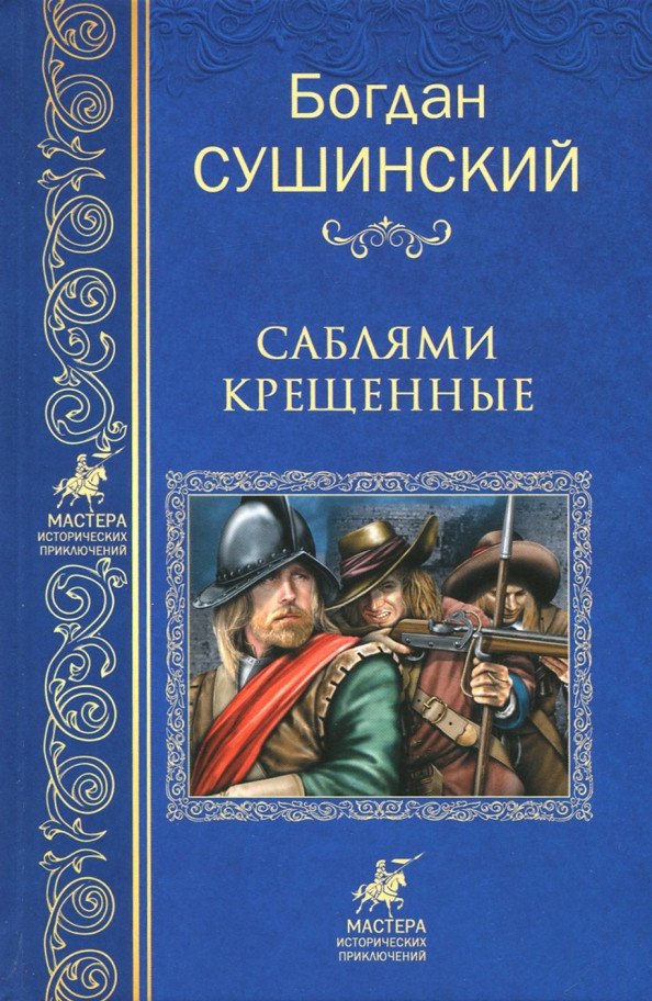 

Книга издательства Вече. Саблями крещенные 9785444404591 (Сушинский Б.)
