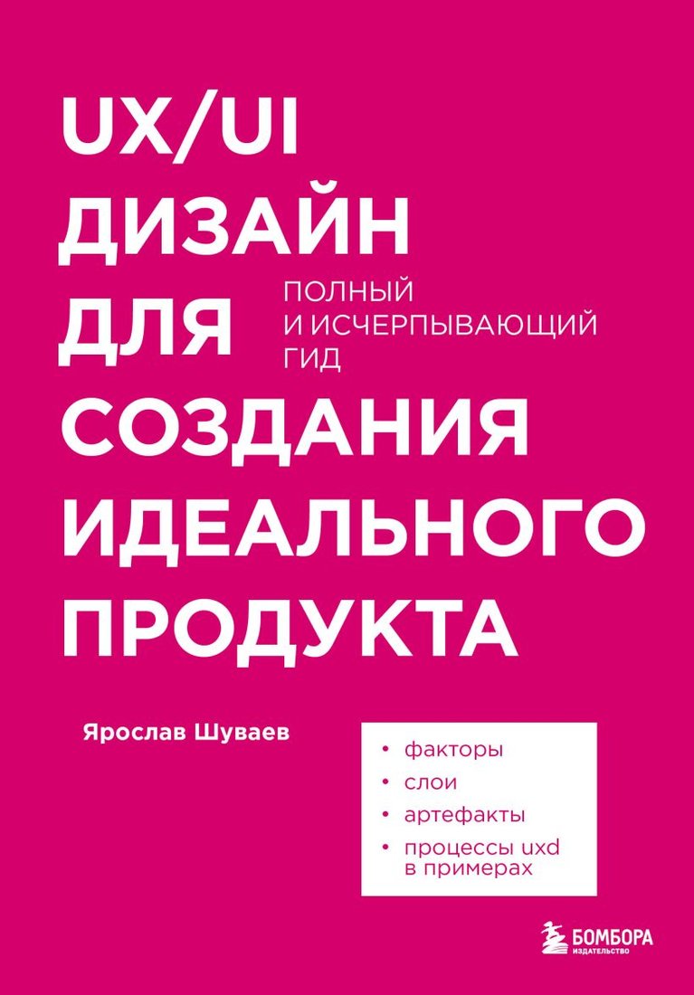 

Книга издательства Эксмо. UX/UI дизайн для создания идеального продукта (Шуваев Я.А.)