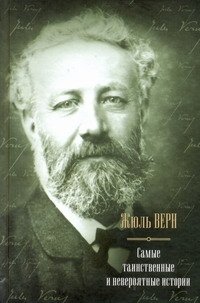 

Книга издательства АСТ. Самые таинственные и невероятные истории. Дети капитана Гранта; Двадцать тысяч л (Верн Жюль)