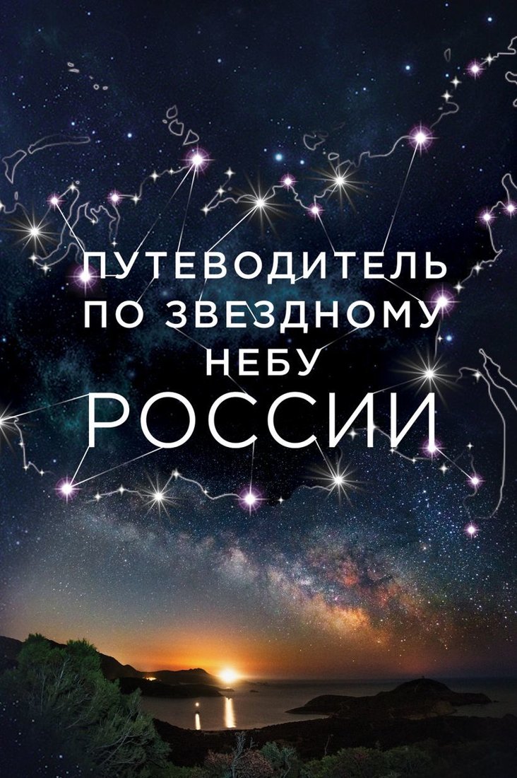 

Книга издательства Эксмо. Путеводитель по звездному небу России (Позднякова Ирина Юрьевна/Катникова Ирина Сергеевна)