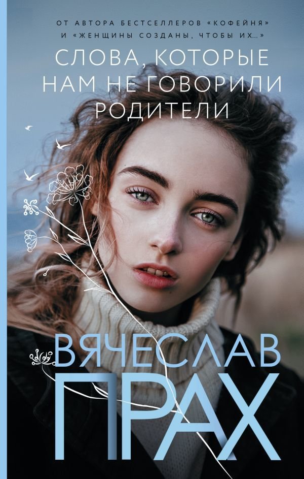 

Книга издательства АСТ. Слова, которые нам не говорили родители (Прах Вячеслав)