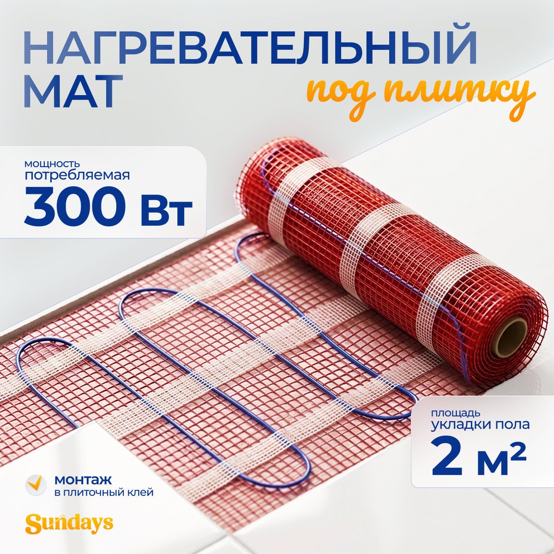 Нагревательный мат Sundays 300Вт (2м2)