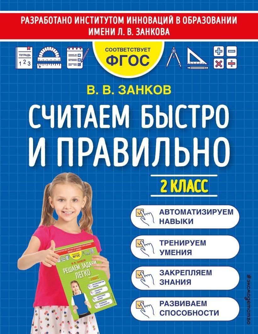 

Учебное пособие издательства Эксмо. Считаем быстро и правильно. 2 класс (Занков Владимир Владимирович)