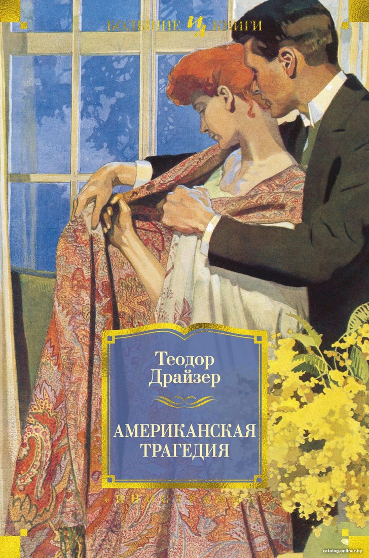 Книга издательства Иностранка. Американская трагедия (Драйзер Т.)