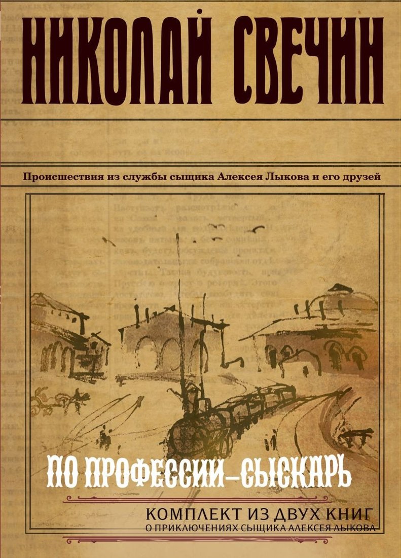 

Набор книг издательства Эксмо. По профессии — сыскарь (Свечин Н.)