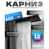 Карниз для штор Sundays Home D-6-P двухрядный (1.1м, цельный, черный)