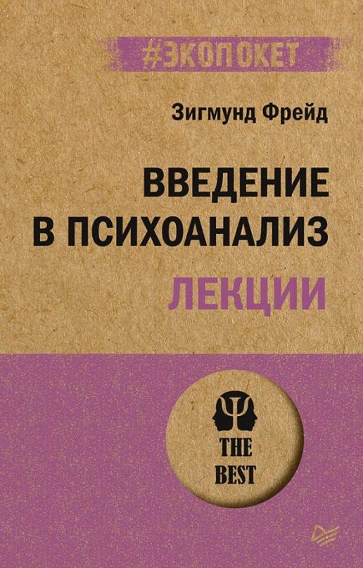 

Книга издательства Питер. Введение в психоанализ. Лекции. Экопокет (Фрейд З.)