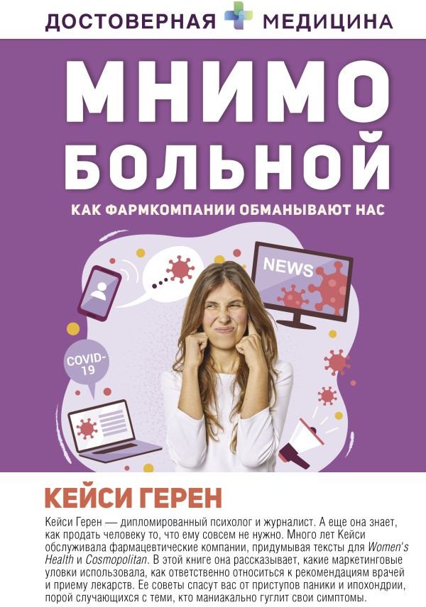 

Книга издательства АСТ. Мнимо больной. Как фармкомпании обманывают нас (Герен К.)