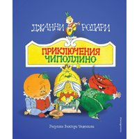Книга издательства Эксмо. Приключения Чиполлино 9785041953133 (Родари Д.)