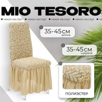 Чехол для стула Mio Tesoro Жаккард Люкс для стула 1858/543 (бежевый, с оборкой)