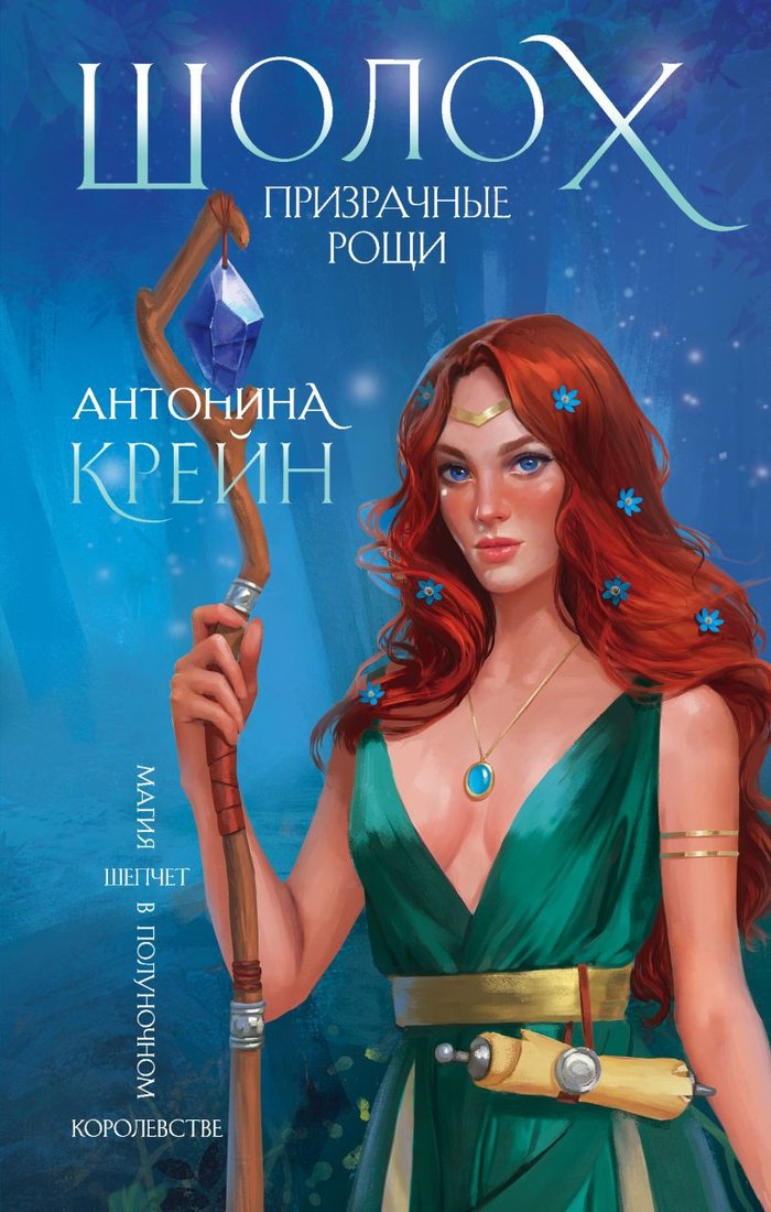 

Книга издательства Эксмо. Шолох. Призрачные рощи (Крейн А.)