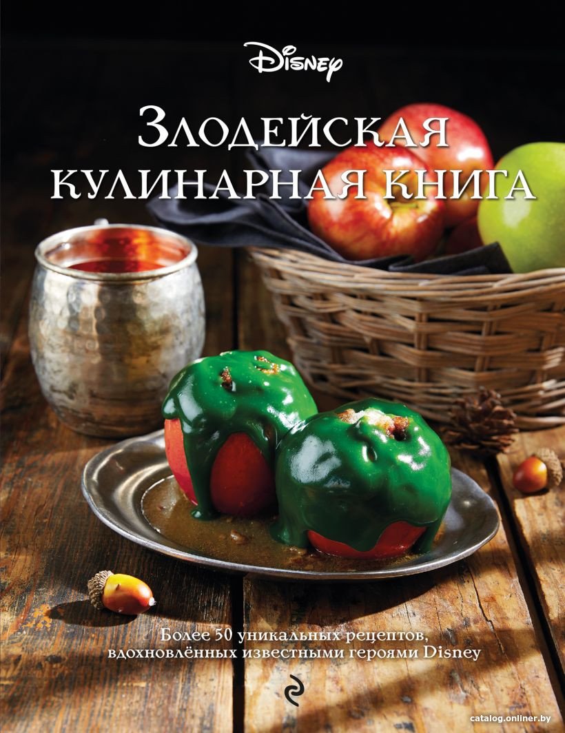 Книга издательства Эксмо. Злодейская кулинарная книга