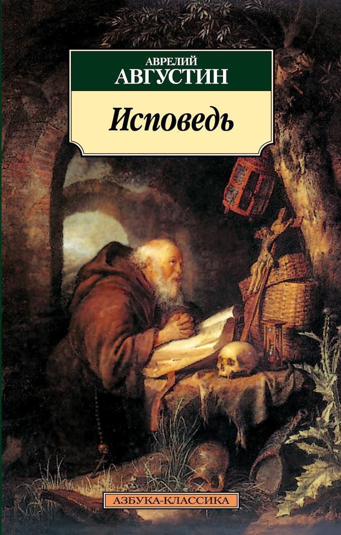 

Книга издательства Азбука. Исповедь (Августин А.)