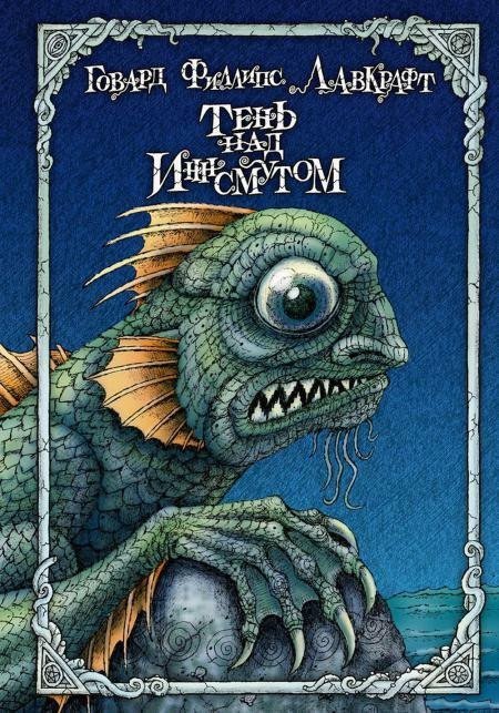 Книга издательства Рипол Классик. Тень над Иннсмутом (Лавкрафт Говард)