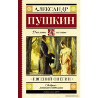  АСТ. Евгений Онегин 9785171037932 (Пушкин Александр Сергеевич)