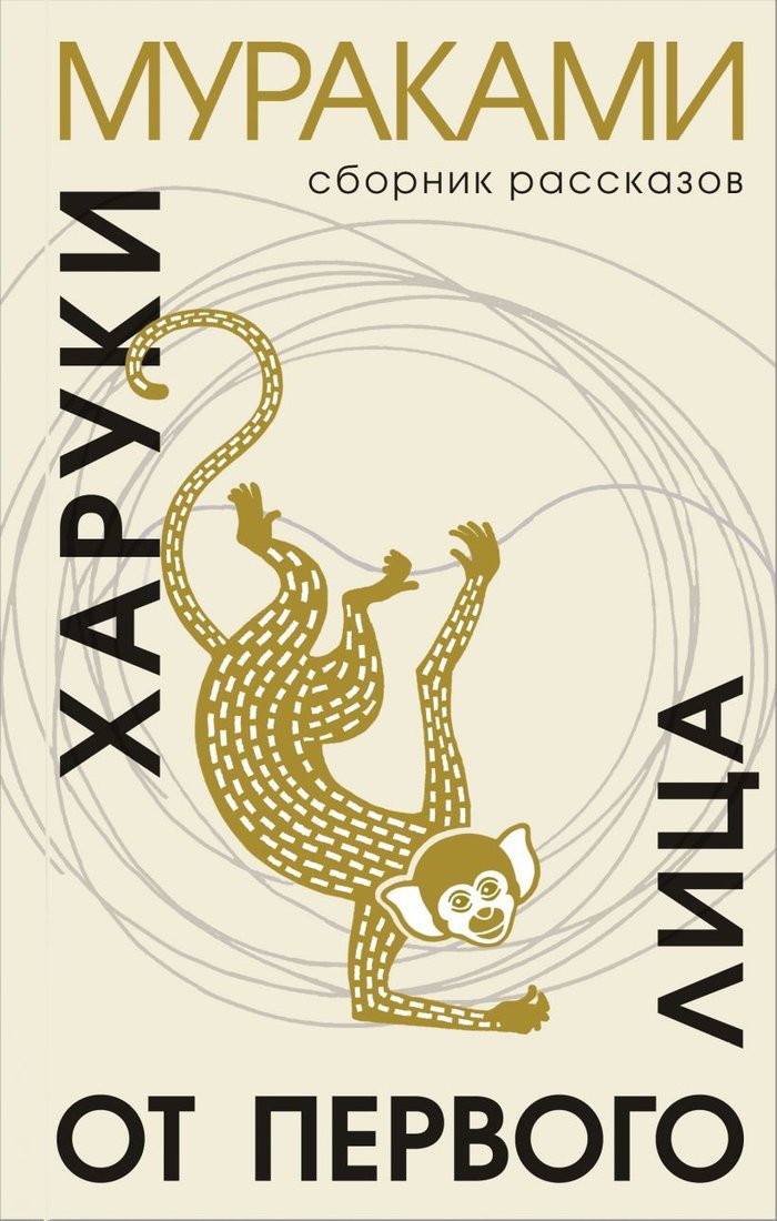 

Книга издательства Эксмо. От первого лица (Мураками Харуки)