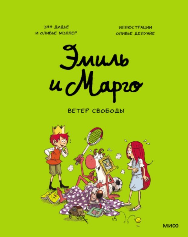 

Комиксы МИФ. Эмиль и Марго. Ветер свободы (Дидье Э., Мэллер О.)