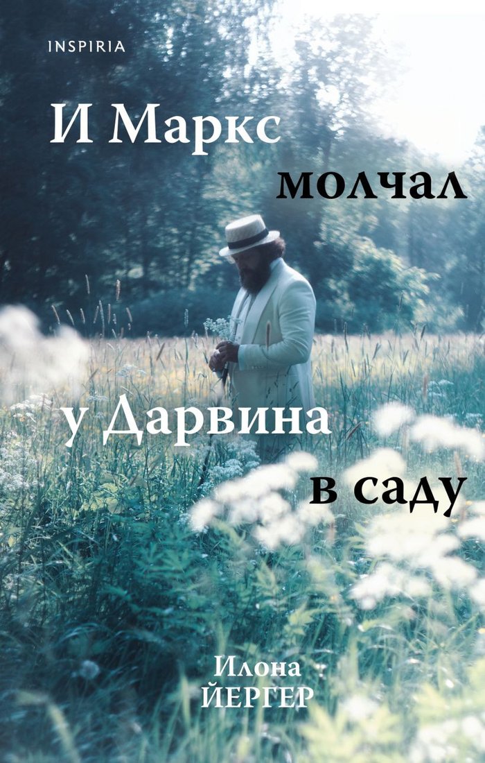 

Книга издательства Inspiria. И Маркс молчал у Дарвина в саду 9785041849993 (Йергер И.)