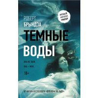 Книга издательства АСТ. Темные воды (Брындза Р.)