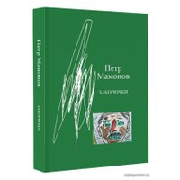  АСТ. Закорючки (Мамонов Петр Николаевич)