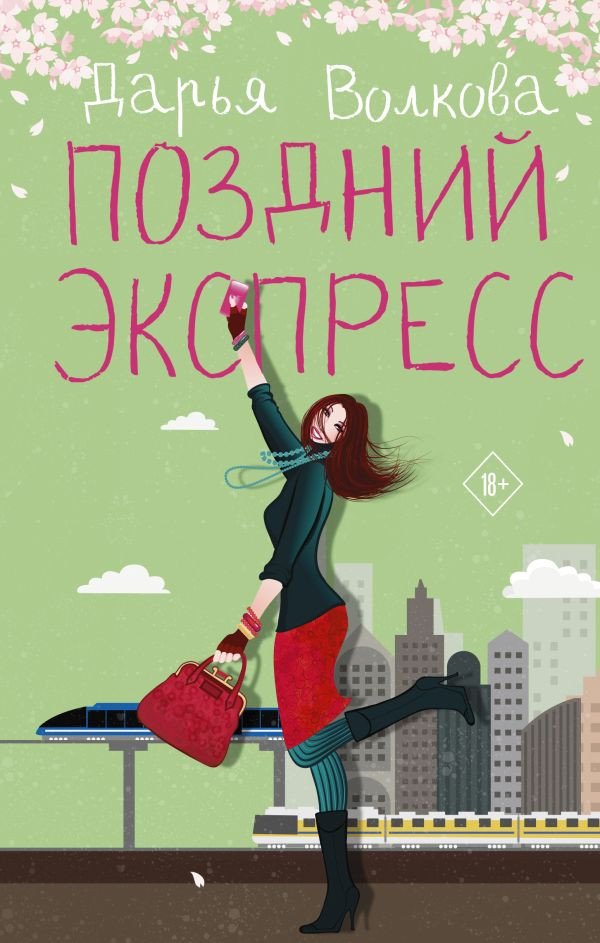 

Книга издательства АСТ. Поздний экспресс (Волкова Д.А.)